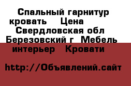 Спальный гарнитур кровать  › Цена ­ 5 000 - Свердловская обл., Березовский г. Мебель, интерьер » Кровати   